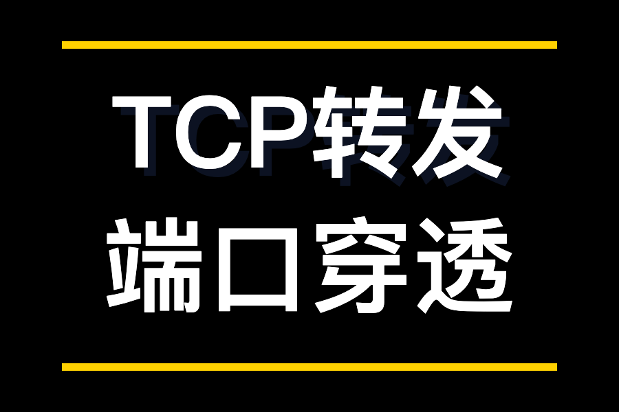 TCP转发（TCP Forwarding）- 端口穿透