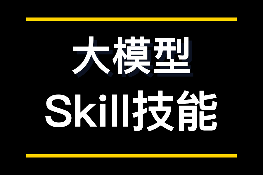 大模型技能skill